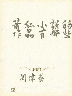 萧红小说的主要作品有哪些