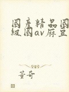 国产精品国产三级国av麻豆