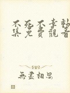 不死不幸动画全集免费观看