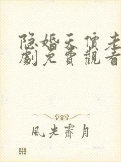 隐婚天价老公短剧免费观看封面