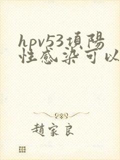 hpv53项阳性感染可以同房吗