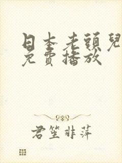 日本老头儿媳妇免费播放