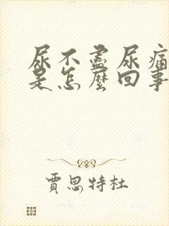 尿不尽尿痛尿血是怎么回事