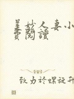 美妙人妻小说免费阅读