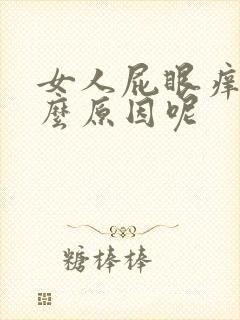 女人屁眼痒是什么原因呢封面