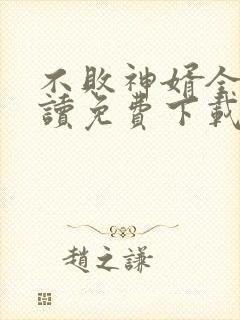 不败神婿全文阅读免费下载封面