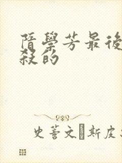 隋学芳最后被谁杀的封面