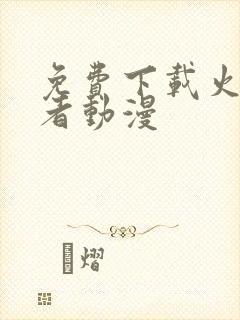 免费下载火影忍者动漫封面