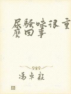 尿骚味很重是怎么回事