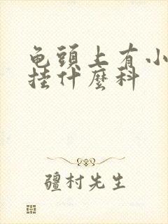 龟头上有小红斑挂什么科封面