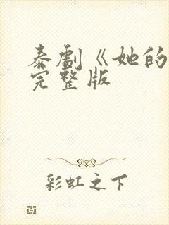 泰剧《她的爱》完整版