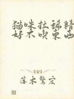 猫咪拉稀精神不好不吃东西怎么办