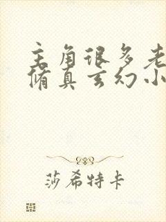 主角很多老婆的修真玄幻小说封面