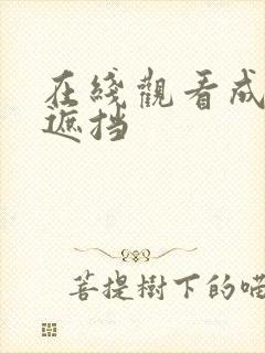 在线观看成人无遮挡