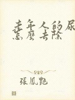 老年人的尿骚味怎么去除