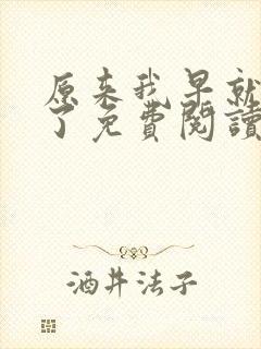 原来我早就无敌了免费阅读全文