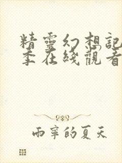 精灵幻想记第三季在线观看完整版