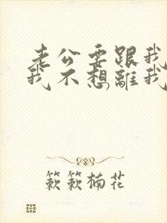 老公要跟我离婚我不想离我怎么挽回