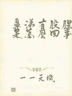 鼻涕有股腥臭味是怎么回事