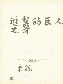 进击的巨人红莲之箭封面