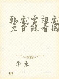 韩剧电视剧大全免费观看国语版