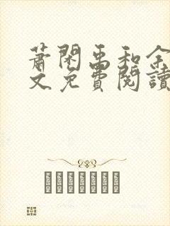 萧闲禹和余昭全文免费阅读