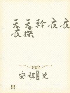 天天干夜夜操夜夜操