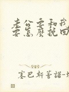 老公要和我离婚要怎么挽回