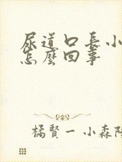 尿道口长小水泡怎么回事