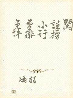 免费小说阅读软件排行榜