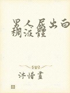 男人尿出白色粘稠液体