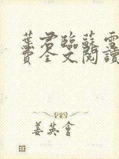 叶君临苏雪儿免费全文阅读