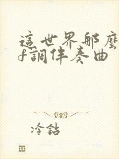 这世界那么多人f调伴奏曲