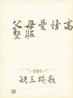 父母爱情高清完整版封面