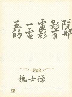 五一电影院上映的电影有哪些