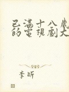 已满十八岁可看的电视剧大全日本