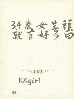 34岁女生头发就有好多白头发怎么办