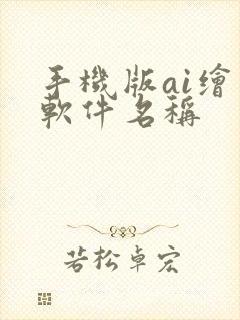 手机版ai绘画软件名称