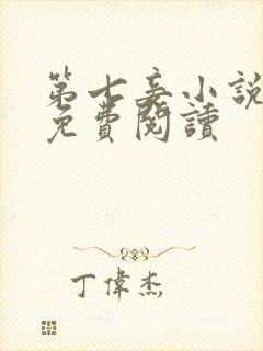 第七妾小说全文免费阅读