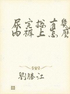 尿完总有几滴在内裤上怎么办