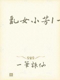 乱女小芳1一7