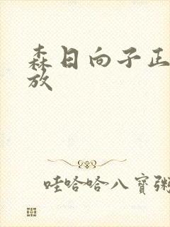 森日向子正在播放