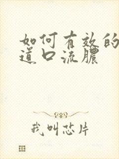 如何有效的治尿道口流脓