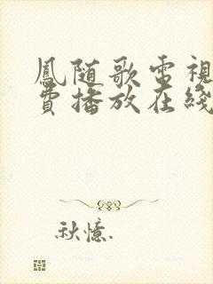 凤随歌电视剧免费播放在线观看