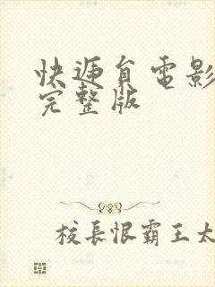 快递员电影免费完整版封面