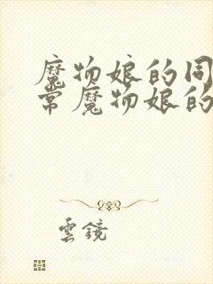 魔物娘的同居日常魔物娘的相伴日常