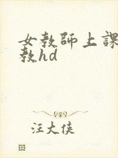 女教师上课被调教hd