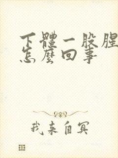 下体一股腥臭味怎么回事