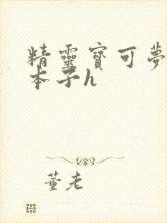 精灵宝可梦同人本子h