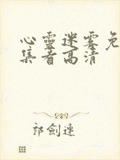 心灵迷雾免费全集看高清